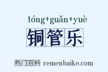 铜管乐是什么意思的图片